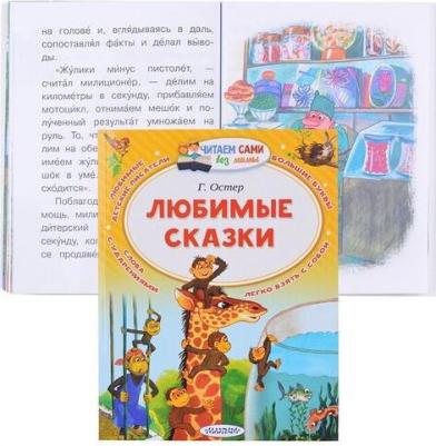 Остер Григорий Бенционович. Любимые сказки – фото 8