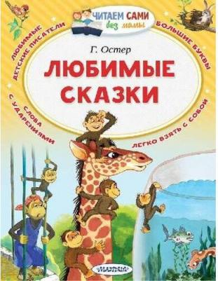 Остер Григорий Бенционович. Любимые сказки – фото 10