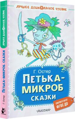 Остер Григорий Бенционович. Петька-микроб. Сказки – фото 3