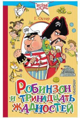 Остер Григорий Бенционович. Робинзон и тринадцать жадностей 9785170993253 – фото 1