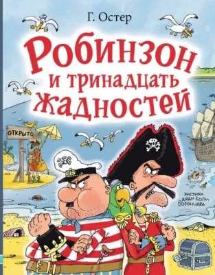 Остер Григорий Бенционович. Робинзон и тринадцать жадностей 9785171588243