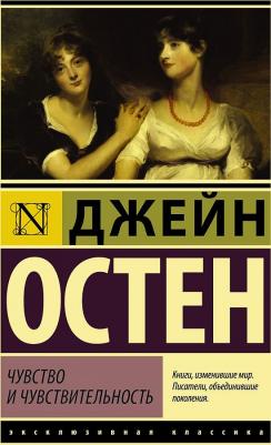 Остин Джейн. Чувство и чувствительность 9785170996681 – фото 1
