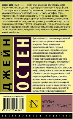 Остин Джейн. Чувство и чувствительность 9785170996681 – фото 3