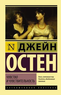 Остин Джейн. Чувство и чувствительность 9785170996681 – фото 4