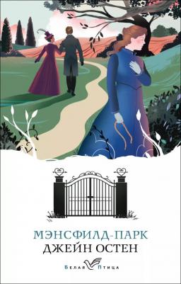 Остин Джейн. Мэнсфилд-парк 9785041961084 – фото 1