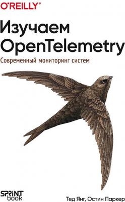 Остин Паркер, Тед Янг. Изучаем OpenTelemetry: современный мониторинг систем