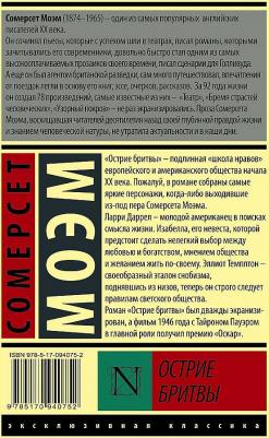 Острие бритвы, Моэм С – фото 4