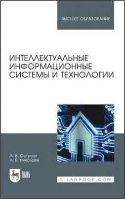 Остроух Андрей Владимирович, Николаев Андрей Борисович. Интеллектуальные информационные системы и технологии. Монография – фото 2