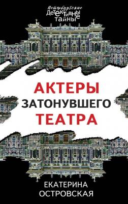 Островская Е. "Актеры затонувшего театра"