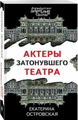 Островская Е. "Актеры затонувшего театра" – фото 1