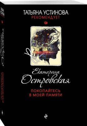 Островская Екатерина Михайловна. Покопайтесь в моей памяти – фото 1