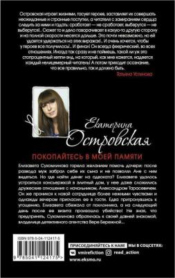 Островская Екатерина Михайловна. Покопайтесь в моей памяти – фото 2