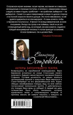 Островская Екатерина Николаевна. Актеры затонувшего театра 9785040957668 – фото 1