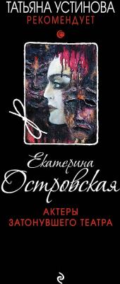 Островская Екатерина Николаевна. Актеры затонувшего театра 9785040957668 – фото 2