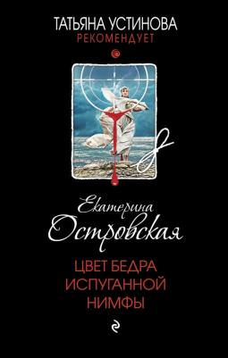 Островская Екатерина Николаевна. Цвет бедра испуганной нимфы