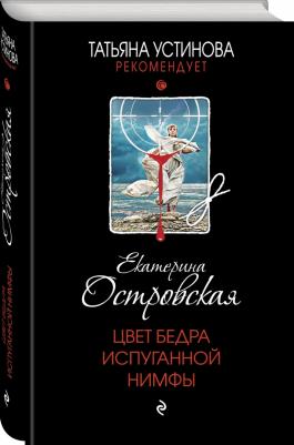 Островская Екатерина Николаевна. Цвет бедра испуганной нимфы – фото 1