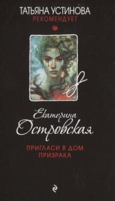 Островская Екатерина Николаевна. Пригласи в дом призрака – фото 4