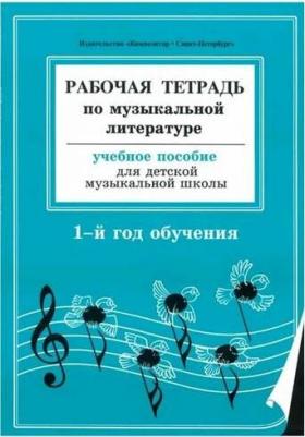 Островская Я., Фролова Л., Цес Н. "Рабочая тетрадь по музыкальной литературе. Учебное пособие для детской музыкальной школы. 1-й год обучения"