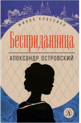 Островский Александр Николаевич. Бесприданница. Пьесы – фото 2