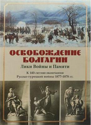 Освобождение Болгарии. Лики Войны и Памяти. К 140-летию окончания Русско-турецкой войны 1877-1878 гг – фото 4
