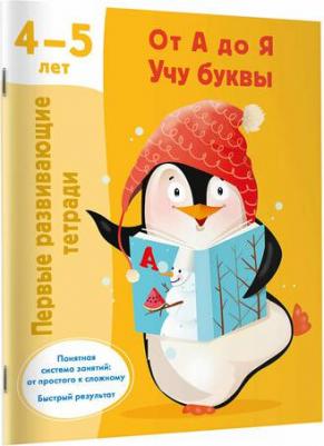 От А до Я Учу буквы. 4-5 лет Дмитриева В. Г – фото 1