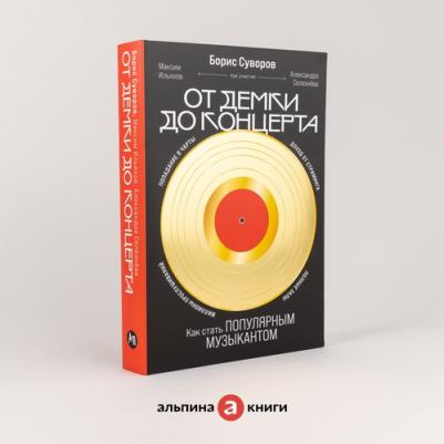 От демки до концерта: Как стать популярным музыкантом – фото 2