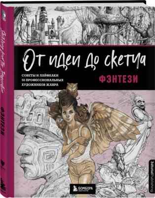 От идеи до скетча. Фэнтези. Советы и лайфхаки 50 профессиональных художников жанра – фото 1