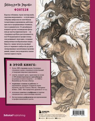 От идеи до скетча. Фэнтези. Советы и лайфхаки 50 профессиональных художников жанра – фото 2