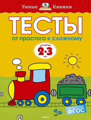 От простого к сложному. Тесты для детей 2 - 3 лет, Земцова О.Н
