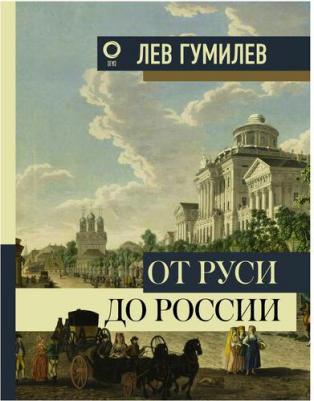 От Руси до России 9785170998654 – фото 1