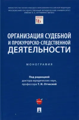 Отческая Татьяна Ивановна, Мишакова Н. В., Смирнов А. Ф. Организация судебной и прокурорско-следственной деятельности. Монография