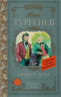 Отцы и дети, Тургенев И.С – фото 4
