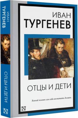 Отцы и дети, Тургенев И.С – фото 5