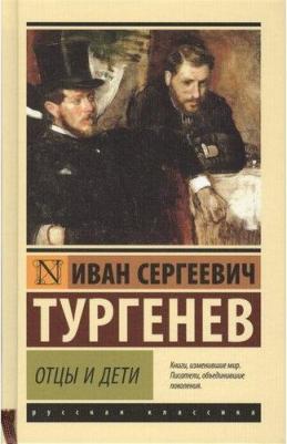 Отцы и дети, Тургенев И.С – фото 6