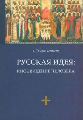 Отец Томаш Шпидлик. Русская идея. Иное видение человека – фото 1