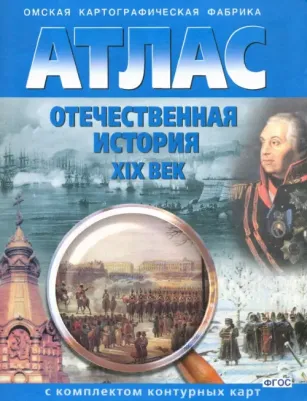 Отечественная история. XIX век. 9 класс. Атлас с комплектом контурных карт. ФГОС 9785952300460