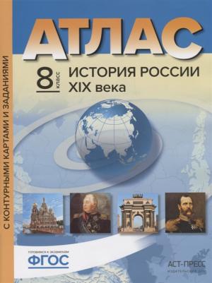Отечественная история. XIX век. 9 класс. Атлас с комплектом контурных карт. ФГОС 9785952300460 – фото 2