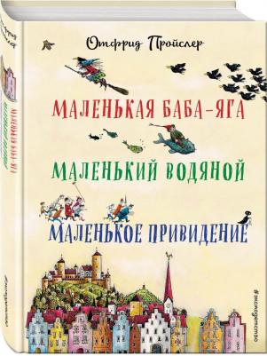 Отфрид Пройслер. Маленькая Баба-Яга. Маленький Водяной. Маленькое Приведение – фото 5