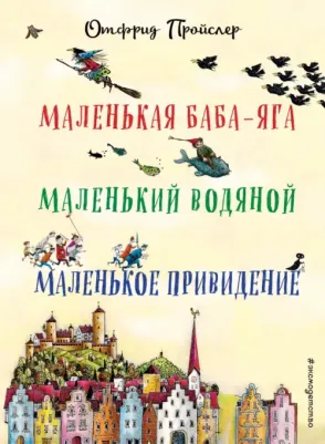 Отфрид Пройслер. Маленькая Баба-Яга. Маленький Водяной. Маленькое Приведение