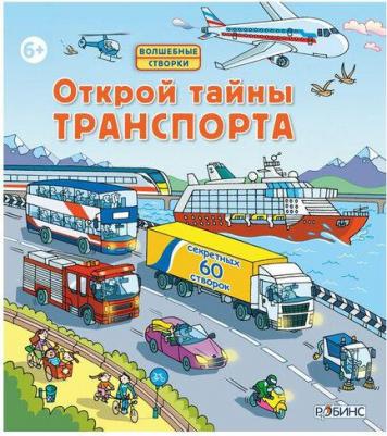 Открой тайны транспорта – фото 1