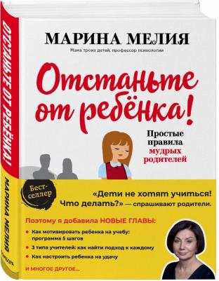 Отстаньте от ребенка! Простые правила мудрых родителей, Мелия М – фото 1