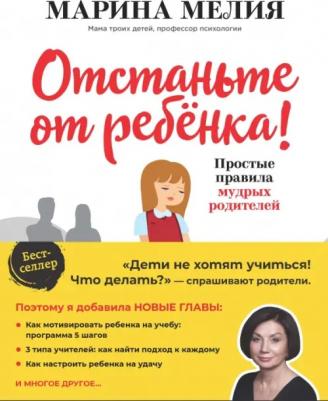 Отстаньте от ребенка! Простые правила мудрых родителей, Мелия М – фото 5