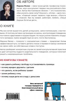 Отстаньте от ребенка! Простые правила мудрых родителей, Мелия М – фото 6