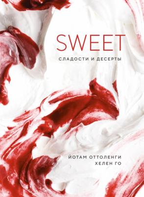 Оттоленги Йотам, Го Хелен. Sweet. Сладости и десерты