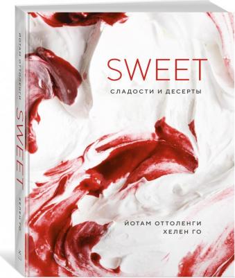 Оттоленги Йотам, Го Хелен. Sweet. Сладости и десерты – фото 6