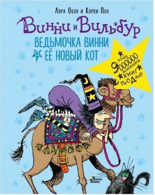 Оуэн Лора. Ведьмочка Винни и её новый кот – фото 1