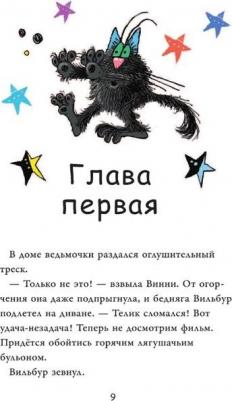 Оуэн Лора. Ведьмочка Винни и её новый кот – фото 3