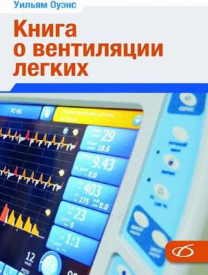 Оуэнс У.; Пер. с англ. о вентиляции легких – фото 2