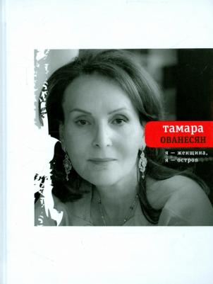 Ованесян Тамара. Я женщина, я остров