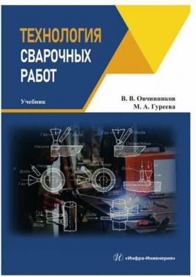 Овчинников Виктор Васильевич, Гуреева Марина Алексеевна. Технология сварочных работ. Учебник – фото 1